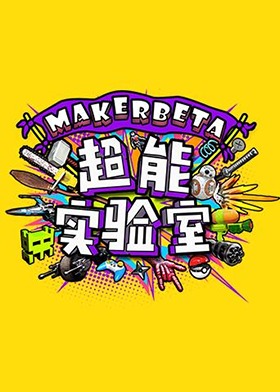 MakerBeta超能实验室 2018