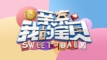 亲亲我的宝贝