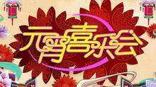 2011湖南卫视元宵喜乐会