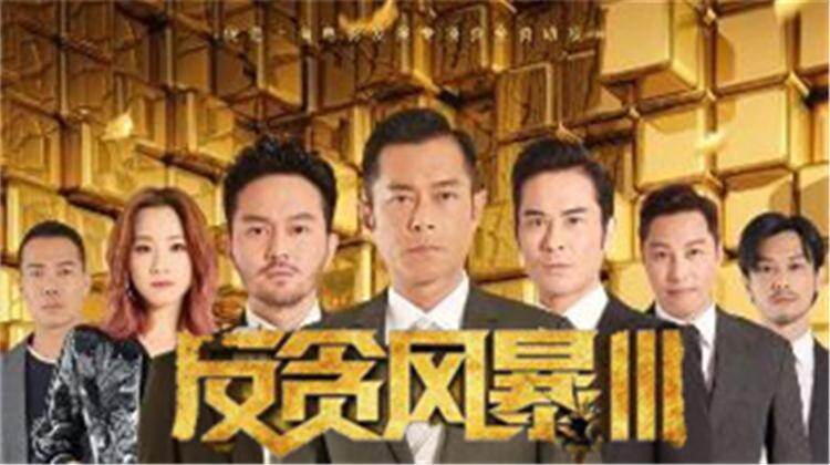 反贪风暴3 粤语版