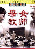 母女教师