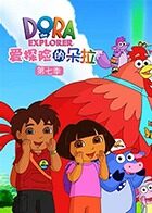 爱探险的朵拉 第七季