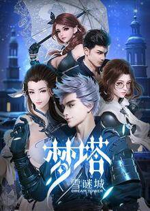 梦塔雪谜城第二季-高清视频在线观看-芒果tv