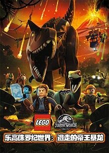 乐高侏罗纪世界:逃走的帝王暴龙