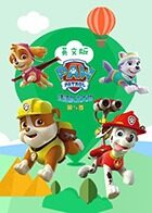 汪汪队立大功 第五季 英文版