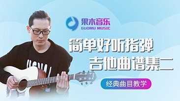 简单好听指弹吉他曲谱集二