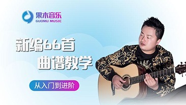 果木音乐新编66首曲谱教学