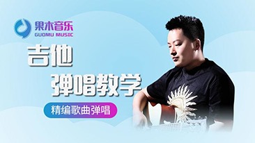 果木音乐吉他弹唱教学