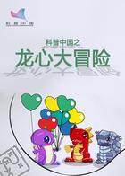 科普中国之龙心大冒险