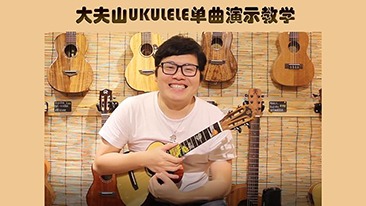 大夫山尤克里里单曲教学