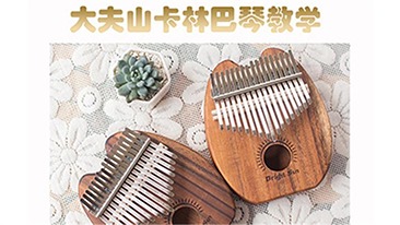 大夫山卡林巴琴教学