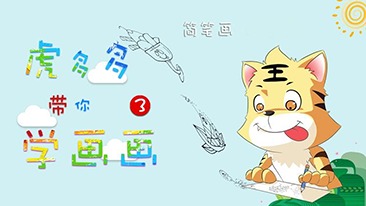 虎多多带你学画画 第三季