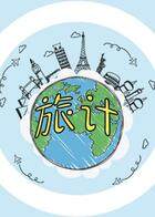 旅计
