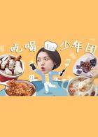 吃喝少年团 2018