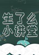 生了么小讲堂 2019