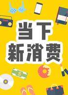 当下新消费 2018