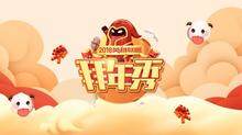 2018英雄联盟拜年秀