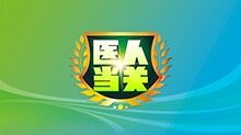 医人当关 2018