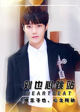 Heartbeat_刘也心跳站
