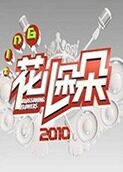 花儿朵朵 2010