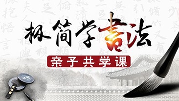 极简学书法·亲子共学课