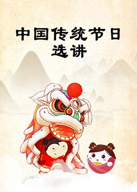 中国传统节日选讲