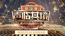 声临其境2 剧场版