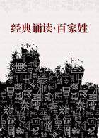 经典诵读·百家姓