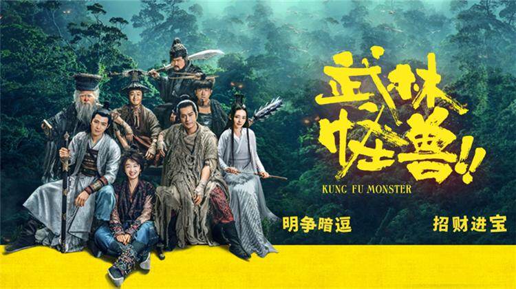 武林怪兽 粤语版