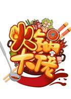 火锅大佬