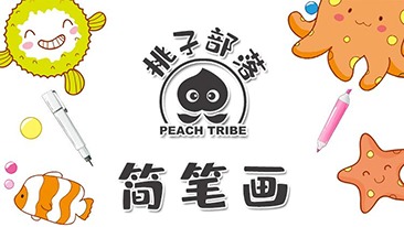 桃子部落简笔画
