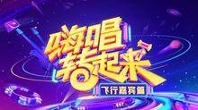 嗨唱转起来 飞行嘉宾篇