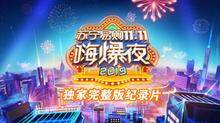 2019湖南卫视11.11嗨爆夜彩排纪录片