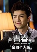 谁的青春不叛逆 金瀚个人版