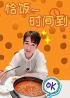 恰饭时间到