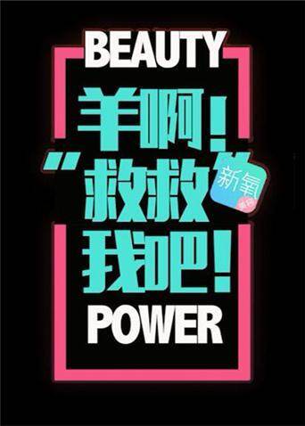 羊啊救救我吧 2020