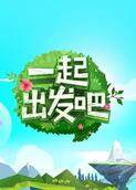 一起出发吧