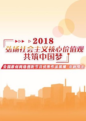 2018年“弘扬社会主义核心价值观共筑中国梦”主题原创网络视听节目