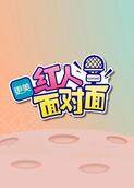 红人面对面 2020