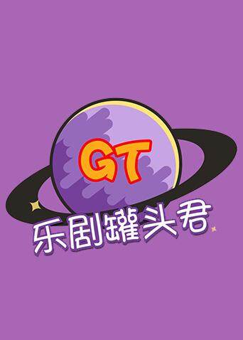 乐剧罐头君 2019