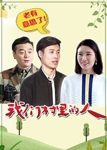 我们村里的人在线观看