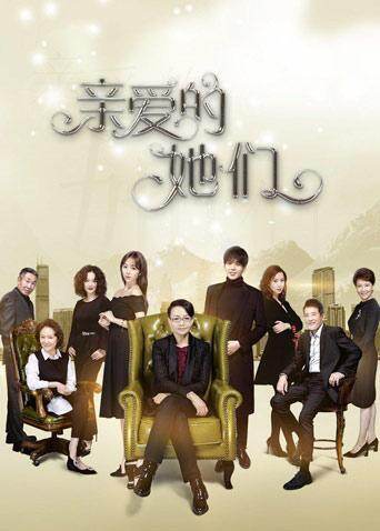 亲爱的她们 DVD版