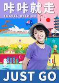 咔咔就走 2019