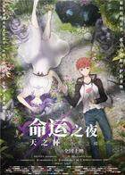 命运之夜——天之杯II ：迷失之蝶