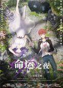 命运之夜——天之杯II ：迷失之蝶