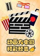 动画大电影精彩预告