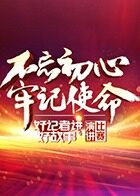 2019“不忘初心，牢记使命”湖南广播影视集团好记者讲好故事演讲比赛