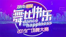 湖南IPTV“舞比快乐”2019广场舞大赛