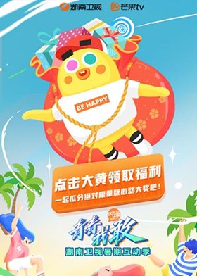 2019湖南卫视暑期互动季