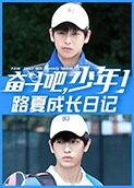 奋斗吧，少年！ 路夏成长日记